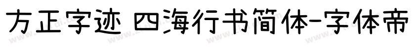 方正字迹 四海行书简体字体转换